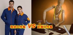 工作服現(xiàn)貨VS工作服定做選哪個(gè)好？[3分鐘搞定]